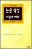 논문작성 이렇게 해라