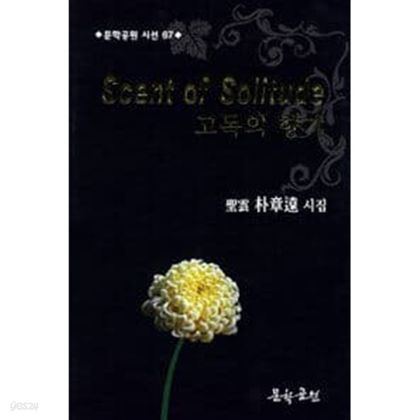 Scent of Solitude 고독의 향기 : 박장원 시집