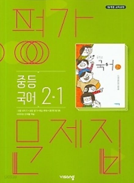 ◈◈2022년 정품◈◈ 비상 평가문제집  중등국어 2-1 (김진수 / 비상교육 / 2022년 ) 2015 개정교육과정