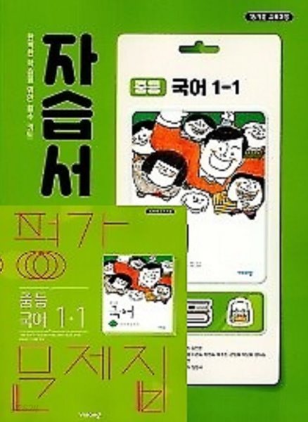 (1학기 자습서 + 평가 2권세트)◈비상 자습서 중등국어 1-1 + ◈평가문제 중등국어 1-1 (김진수 / 비상교육 / 2022년 ) 2015 개정교육과정