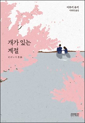 개가 있는 계절