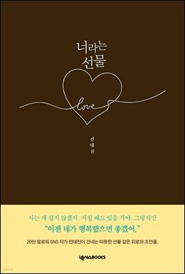 너라는 선물
