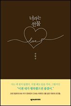 너라는 선물