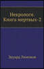 Nekrologi. Kniga Mertvyh-2