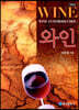 와인