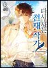 다시 사는 천재 작가 8 (완결)