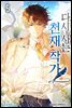 다시 사는 천재 작가 5