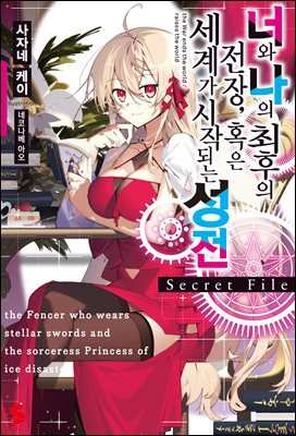 너와 나의 최후의 전장, 혹은 세계가 시작되는 성전 Secret File 01권