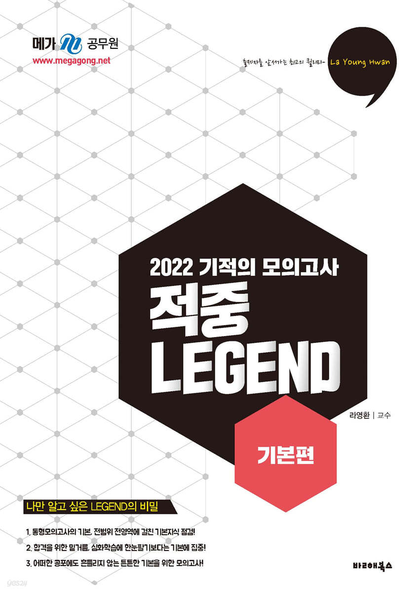 2022 라영환 한국사 기적의 모의고사 적중 LEGEND 기본편