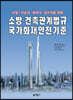 소방·건축관계법규 국가화재안전기준