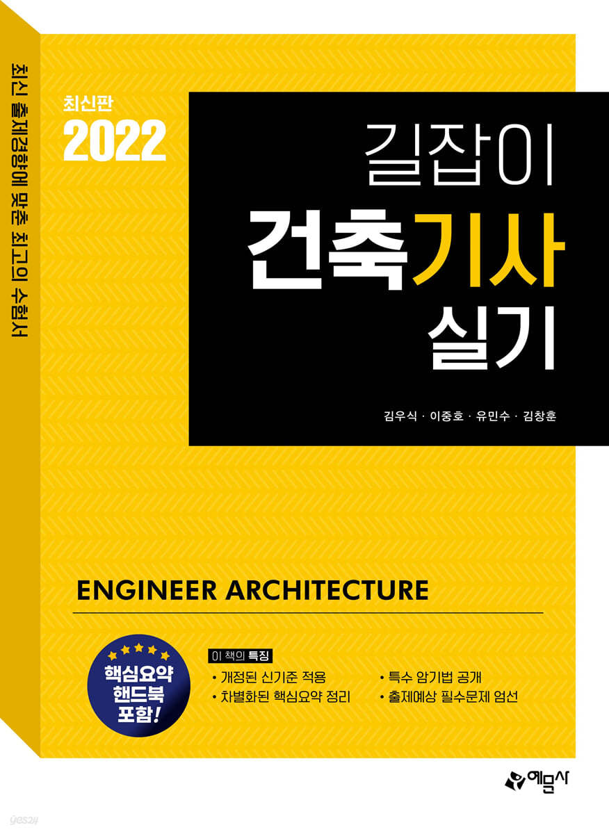 2022 길잡이 건축기사 실기