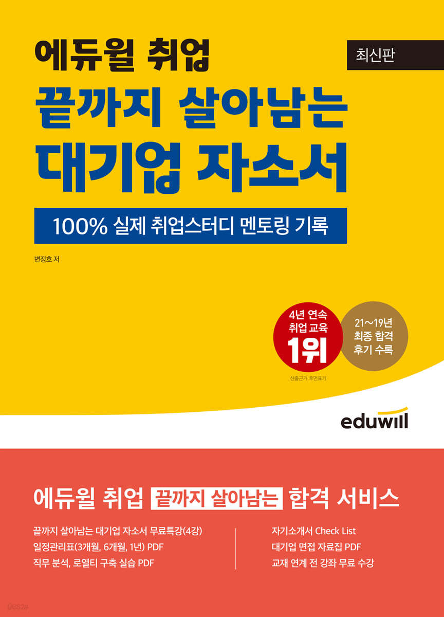 에듀윌 취업 끝까지 살아남는 대기업 자소서