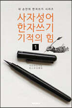 사자성어 한자쓰기 기적의 힘 1