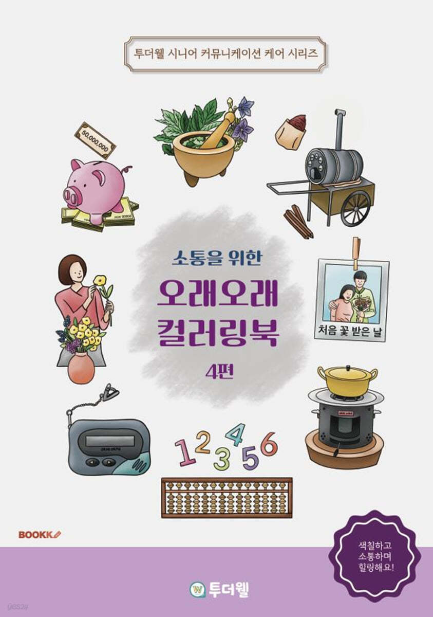 소통을 위한 오래오래 컬러링북 4 