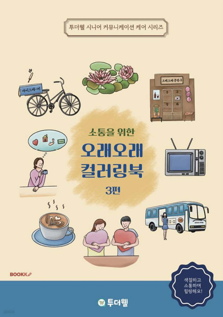 소통을 위한 오래오래 컬러링북 3 