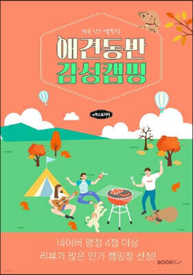 애견동반 감성캠핑 (컬러)
