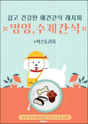 쉽고 건강한 애견간식 레시피 (컬러판)
