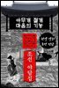 아무개 절개.마음의 기능 - 조선 야담집