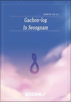 성남에서의 가천-로그  (Gachon-log In Seongnam) 