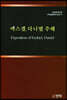 에스겔, 다니엘 주해