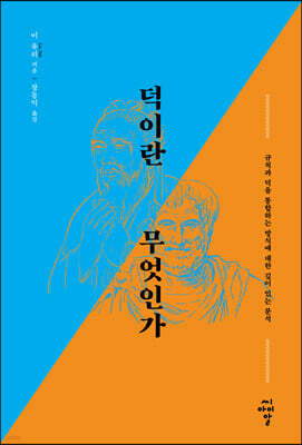 덕이란 무엇인가