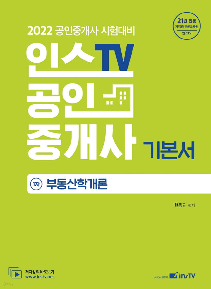 2022 인스TV 공인중개사 1차 기본서 부동산학개론