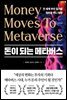 돈이 되는 메타버스
