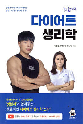 핏블리 다이어트 생리학