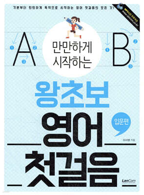 만만하게 시작하는 왕초보 영어 첫걸음 : 입문편