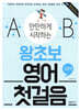 만만하게 시작하는 왕초보 영어 첫걸음 : 입문편
