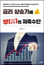 금리 상승기에 부의 저축수단