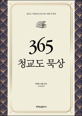 365 청교도 묵상