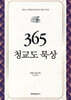 365 청교도 묵상