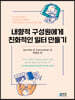 내향적 구성원에게 친화적인 일터 만들기
