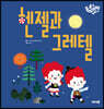 헨젤과 그레텔