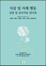 자살 및 자해 행동 상담 및 심리치료 워크북