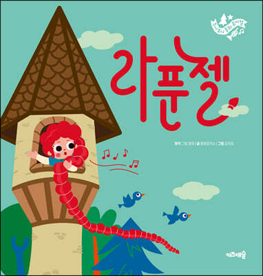 라푼젤