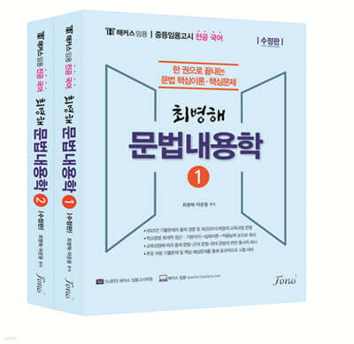 해커스임용 전공국어 최병해 문법내용학 세트