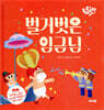 벌거벗은 임금님