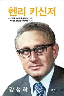 헨리 키신저