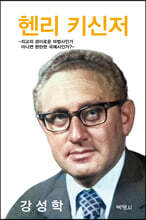 헨리 키신저