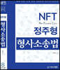 NFT 정주형 형사소송법