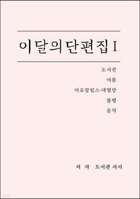 이달의 단편집 1