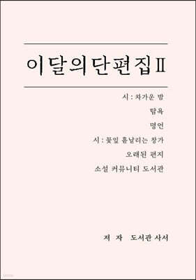 이달의 단편집 2