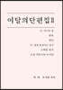 이달의 단편집 2