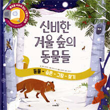 신비한 겨울 숲의 동물들