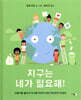지구는 네가 필요해!