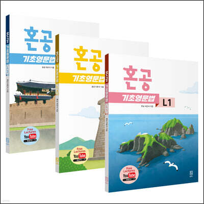 혼공 기초 영문법 세트