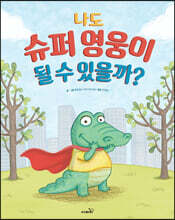 나도 슈퍼 영웅이 될 수 있을까?