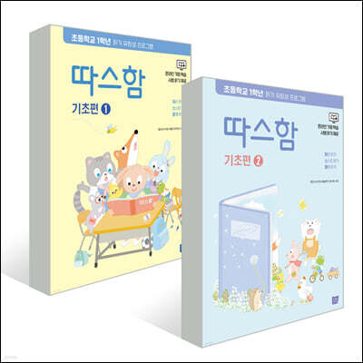 따스함 기초편 세트